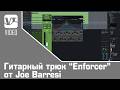 Гитарный трюк "Enforсer" от Joe Barresi