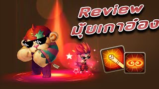 Summoners War Review มุ้ยเกาอ๋อง (ลิงไฟ) อย่าปล่อยให้น้องเหลือตัวสุดท้าย