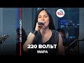 Мара - 220 Вольт (LIVE @ Авторадио)