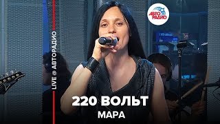 картинка: Мара - 220 Вольт (LIVE @ Авторадио)