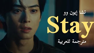 [MV] Cha Eun-woo  _ "Stay" Arabic sub | أغنية تشا إن وو"ابقي" مترجمة للعربية