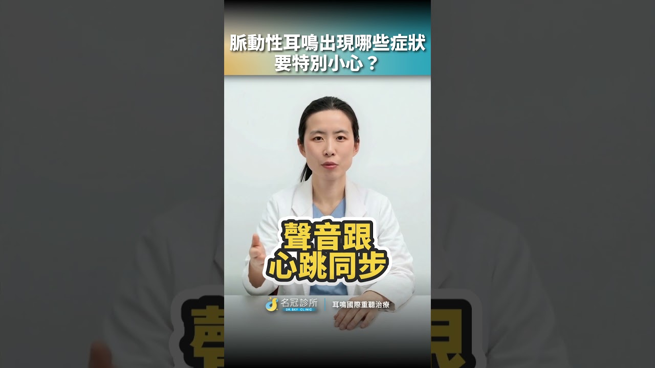 ⚠️ 脈動性耳鳴出現哪些症狀,要特別小心?#脈動性耳鳴 #耳鳴 #單側耳鳴 #耳朵聽到心跳 #耳鳴警訊 #耳鳴原因 #耳鳴檢查 #聽力下降 #頭暈 #視力模糊 #劇烈頭痛 #耳鳴門診 #李冠瑩醫師 縮圖