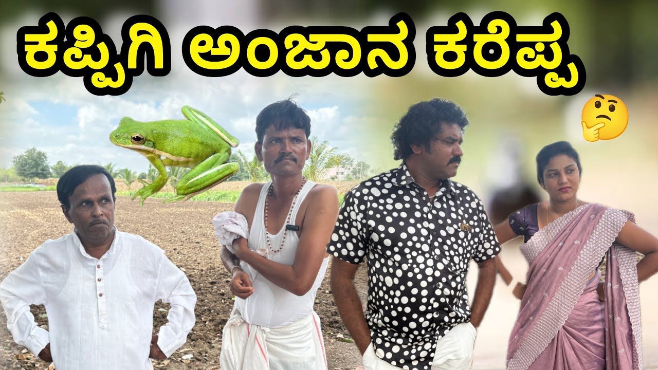 ಕಪ್ಪಿಗಿ ಅಂಜಾನ ಕರೆಪ್ಪ | Siddu nalatawad | utter karnataka comedy video 😂