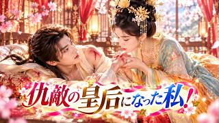 【陈云廷💕莳艺】最愛の男を殺した皇帝に嫁がされた私。復讐のため廃太子と手を組んだら、まさかの恋が始まった！🌸 screenshot 2