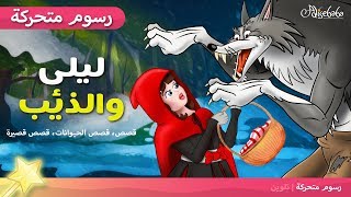 ذات الرداء الأحمر  (Leila and the Wolf) - قصص اطفال قبل النوم - رسوم متحركة - بالعربي