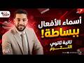أسهل شرح لدرس أسماء الأفعال نحو تانية ثانوي هتقفل الامتحان في 20 دقيقة