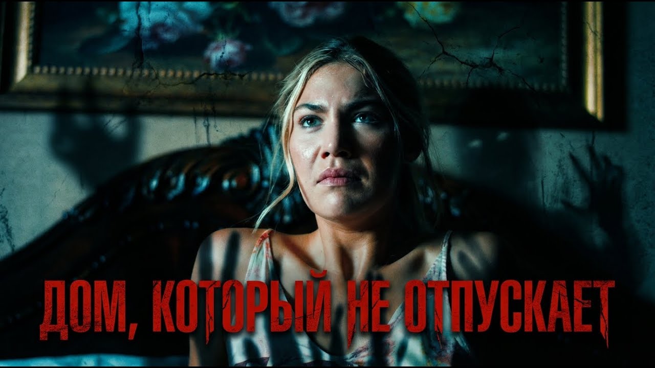 Она сняла дом в городе-призраке… и попала в лабиринт из тысячи дверей | Фильм