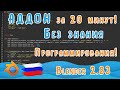 Создание Аддона в Blender 2.83 | Без знания Python | Для новичков