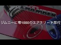 【ジムニー】零1000エアクリーナ装着【JB23】