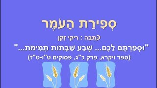 ספירת העומר - סיפורי ילדים ללג בעומר - כותבת יוצרת: ריקי זקן