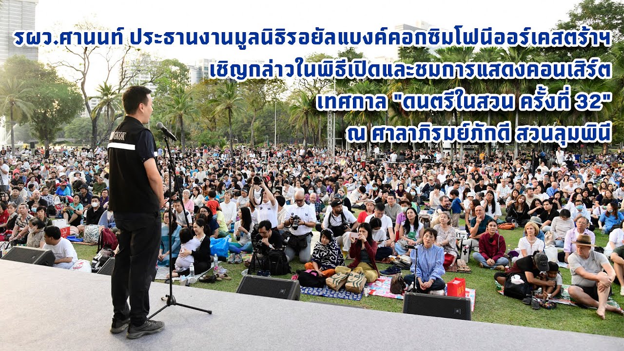 ฟรี!!! ร่วมสัมผัสความสุนทรีย์ทางดนตรีกับวง RBSO เทศกาลดนตรีในสวน ครั้งที่ 32 ที่สวนลุมพินี