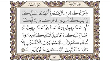 القرآن الكريم الصفحة ( 81 ) للشيخ محمد أيوب رحمه الله تعالى