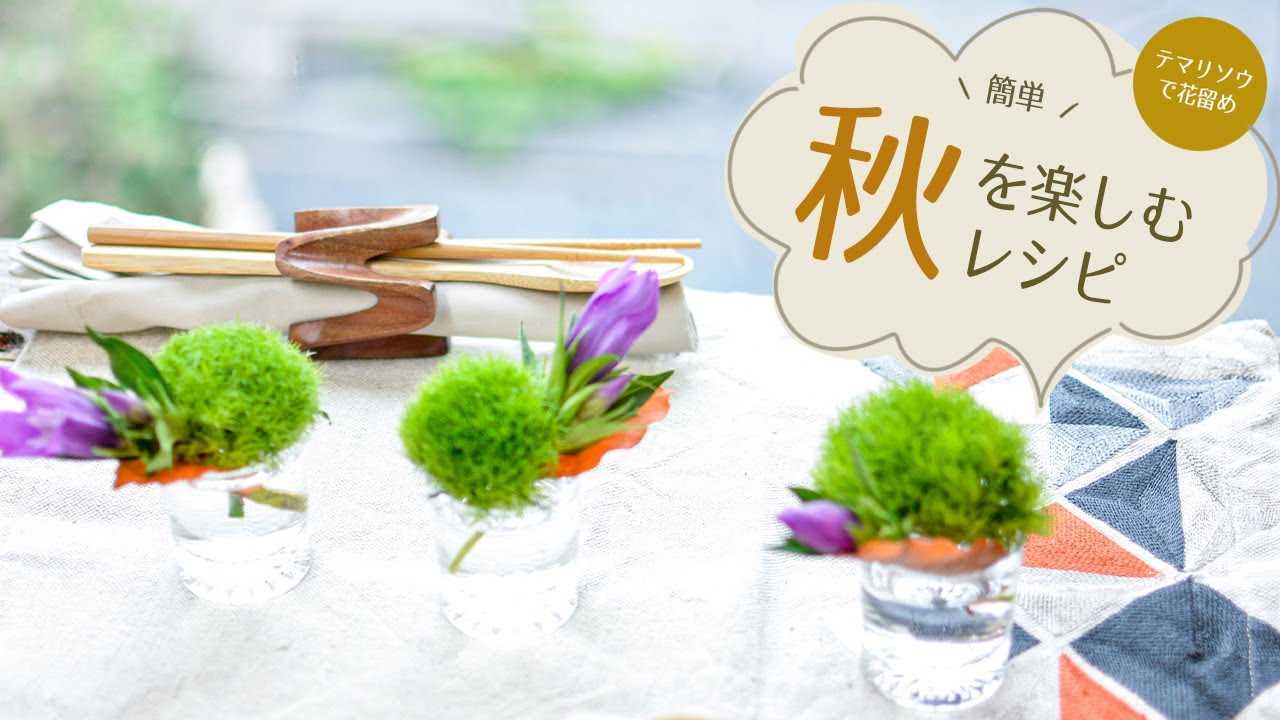 秋レシピ テマリソウで花留めするミニマムフラワーアレンジ リンドウ 落ち葉 Youtube 秋レシピ テマリソウで花留めするミニマムフラワーアレンジ リンドウ 落ち葉 Youtube