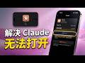 如何解决 Claude AI 应用无法正常运行的问题｜Claude AI 无法打开怎么办