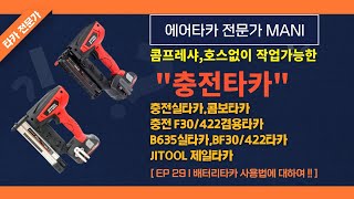 29화 배터리충전타카 사용법에 대하여 Jitool 제일타카,B635,Bf3422,배터리타카,충전타카,충전실타카,충전F30타카,충전422타카,충전콤보타카