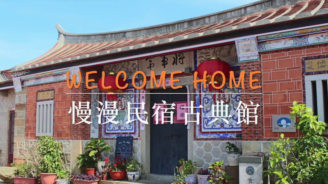 慢漫民宿古典館簡介 Youtube