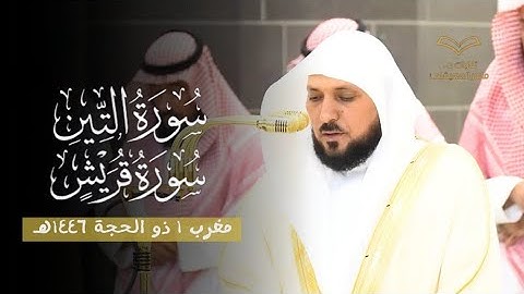 فضيلة الشيخ د. ماهر المعيقلي أبهر الحجاج بتلاوة كردية لسورتي التين وقريش | مغرب ١ ذو الحجة ١٤٤٦هـ