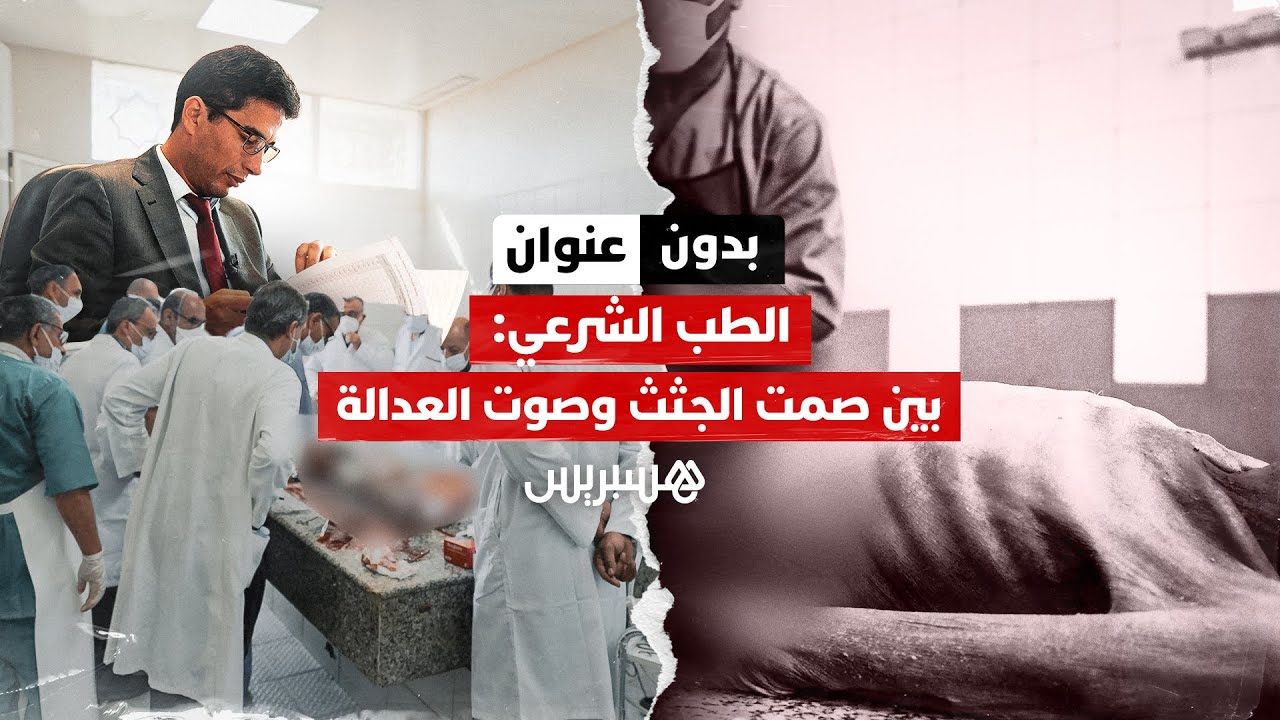 بدون عنوان: الطب الشرعي.. حين تروي الجثث الحكايا بين صمت الموت وصوت الحقيقة