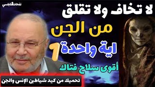 لا تخاف ولا تقلق من الجن..اية واحدة أقوى سلاح فتاك تحميك من كيد شياطين الإنس والجن...نفحات النابلسي