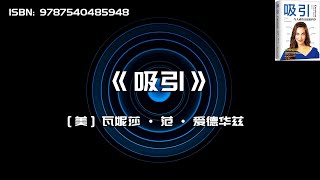 《吸引》与人成功交流的科学