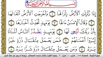 سورة الزلزلة مكتوبة مفتاح محمد السلطني برواية ادريس عن خلف البزار | كنوز الهدى