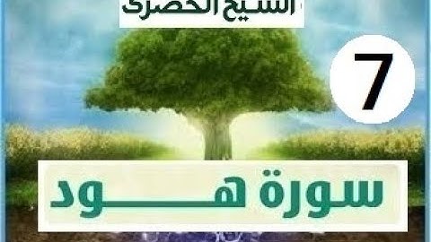 المصحف المعلم الشيخ الحصري سورة هود الجزء الثاني عشر الوجه 6
