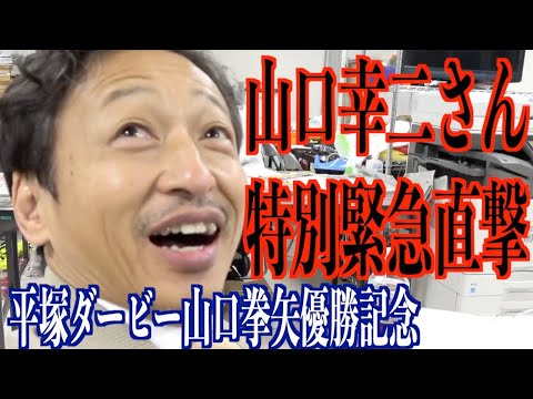 【平塚競輪・GⅠ日本選手権】山口幸二さん、拳矢君のひと言に思わず…
