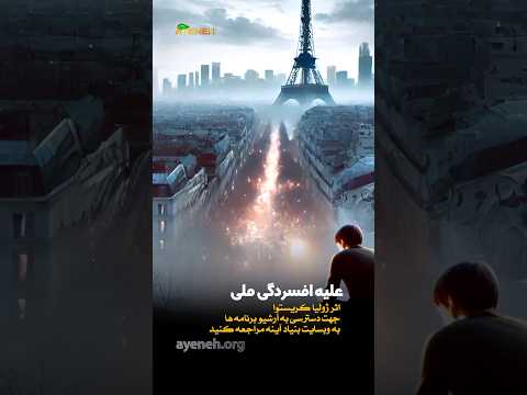 کتاب صوتی علیه افسردگی ملی   