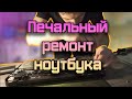 ПОПЫТКА! Ремонта видеочипа на ноутбуке! (Советы жду в комментах)