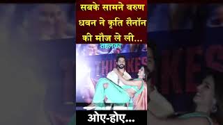 OMG | वरुण धवन ने सबके सामने कृति सैनॉन की मौज ले ली...! Varun Dhawan Kriti Sanon Flaunt |#Shorts