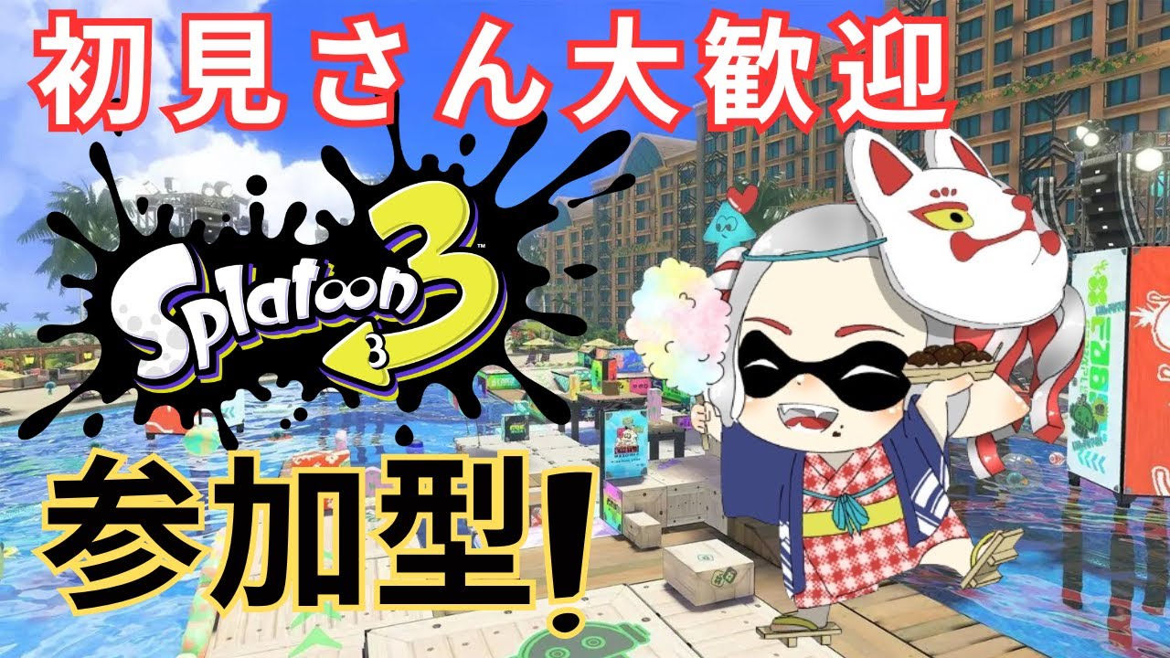 [スプラトゥーン3/Xp2593] オープン参加型！初見さん歓迎！[参加型]