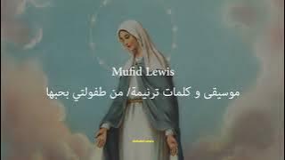 Mufid Lewis | موسيقى و كلمات ترنيمة/ من طفولتي بحبها