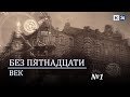 Без пятнадцати век. №1 | 1-7 марта 1937 года