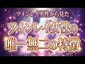 ツインレイ男性だけが感じるツイン女性の唯一無二の特徴や雰囲気３選