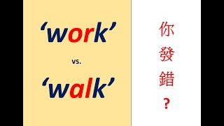 第5名:  ‘中文人’ 常搞混/唸錯的兩個英文單字: ‘work’ vs. ‘walk’