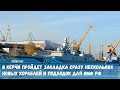 В Керчи пройдет закладка сразу нескольких новых кораблей и подлодок для ВМФ РФ