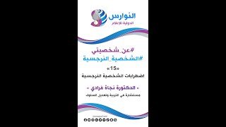 اضطرابات الشخصية النرجسية | الشخصية النرجسية | برنامج عن شخصيتي | النوارس الدولية للإعلام