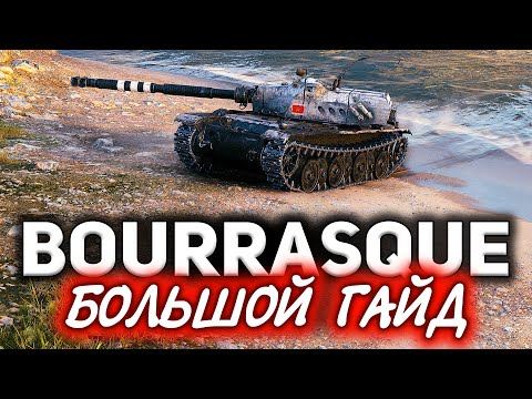 видео: ГАЙД: Почему его и любят и ненавидят☀ Bat.-Châtillon Bourrasque ☀ Три отметки