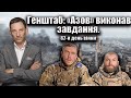 Генштаб: «Азов»виконав завдання. 82-й день війни | Віталій Портников