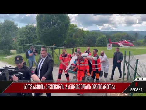 სლოვაკეთის პრემიერის ჯანმრთელობის მდგომარეობა