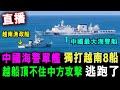 直播 中國海警單艦  獨打越南8艘船 ! 頂不住中方攻擊 越艦全逃跑了 ! / 格仔 大眼 艾力