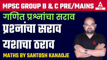 MPSC Group B & C Maths Practice Questions l MPSC | Adda247 Marathi