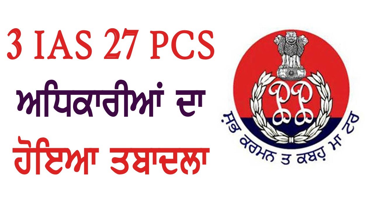 Breaking: Punjab में 3 IAS और 27 PCS अधिकारियों का हुआ Transfer