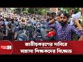 জাতীয়করণের দাবিতে ইবতেদায়ীর শিক্ষকদের আন্দোলনে পুলিশের বাধা | Madrasa Teacher Protest