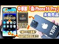 【1万円】中国で買った「偽iPhone16(未発売品)」が詐欺・偽物でした【中華の闇】