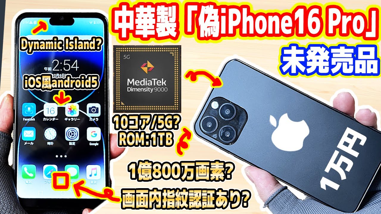 【1万円】中国で買った「偽iPhone16（未発売品）」が詐欺・偽物でした【中華の闇】