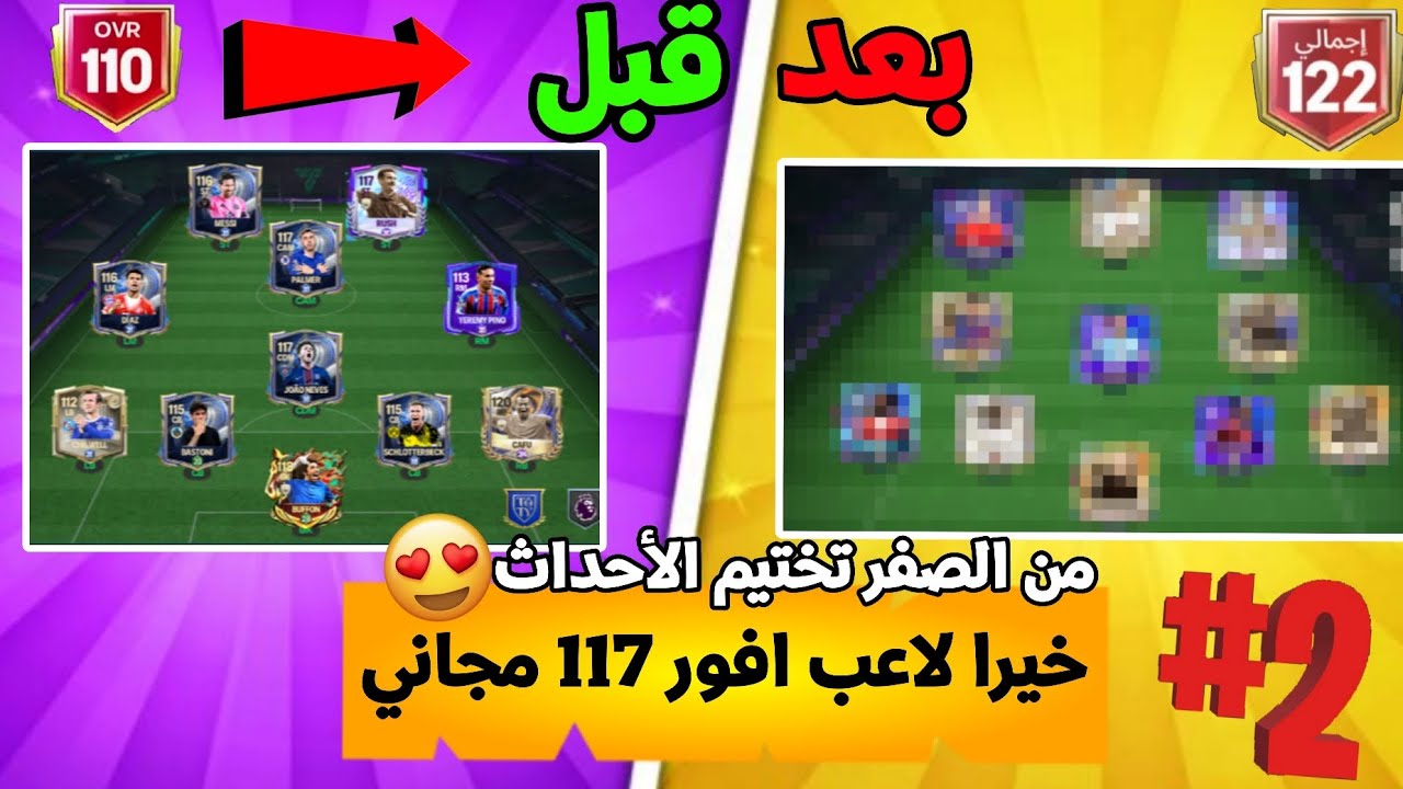 اخيراً 🔥 لاعب OVR 117 مجاني من الصفر #2 في لعبة FC Mobile 26 😱✨ حساب مجاني للمتابعين ✅
