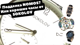 Nomos для бедных? | Пытаюсь понять, хорошие часы Sokolov или нет | ОБЗОР часов Sokolov (Соколов)