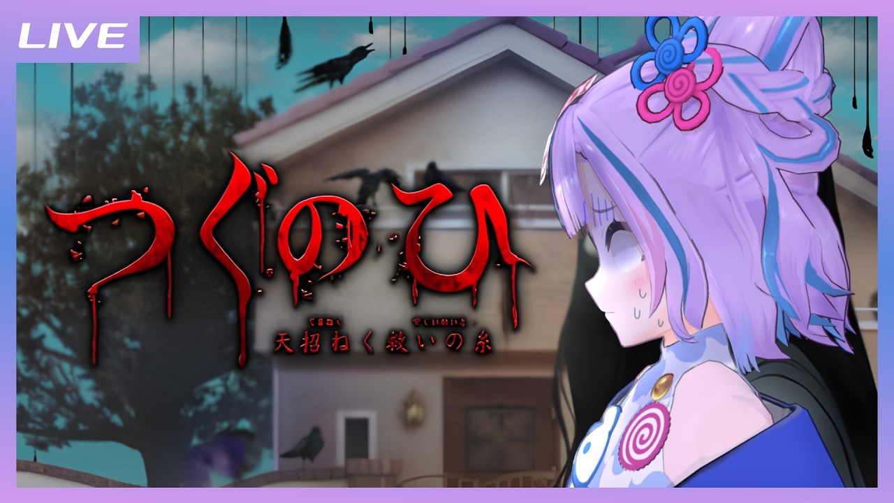 つぐのひ -天招ねく救いの糸-】大声で叫びながら左に移動する