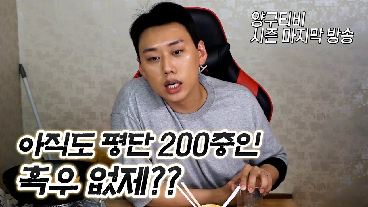 아직도 평단 200층인 흑우없제?? 양구티비 시즌 마지막 방송 (비체인 ???층 / 웨이브 46440층 존버중) - YouTube